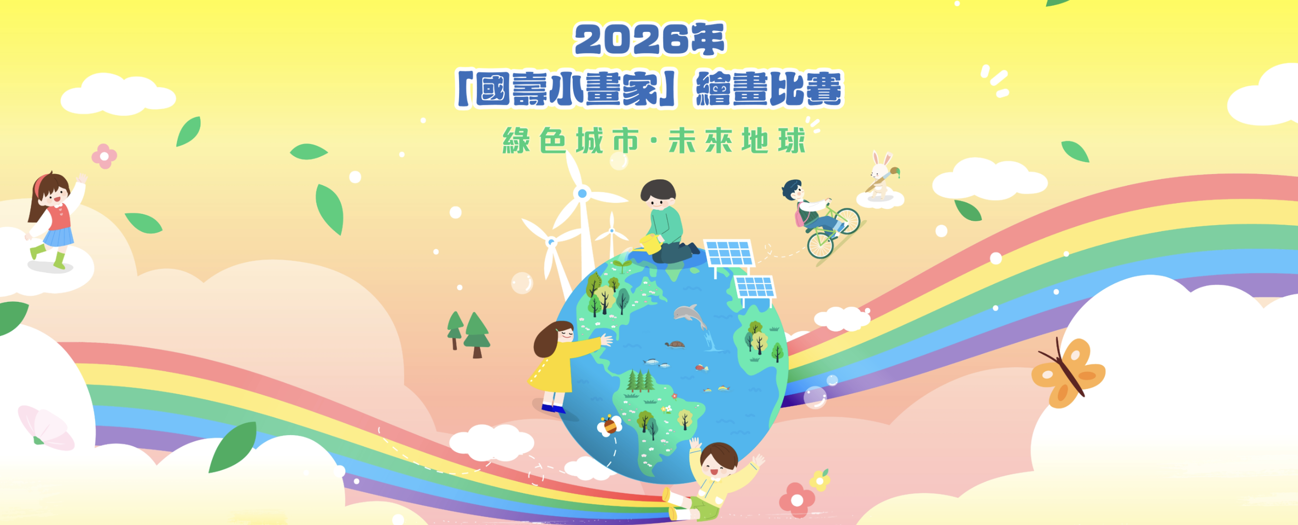 2026「國壽小畫家」環保繪畫比賽