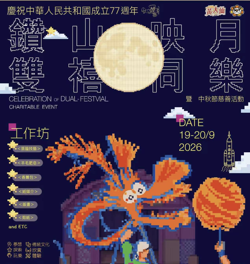 "鑽山映月・雙禧同樂" Mid-Autumn Festival and National Day Double Celebration