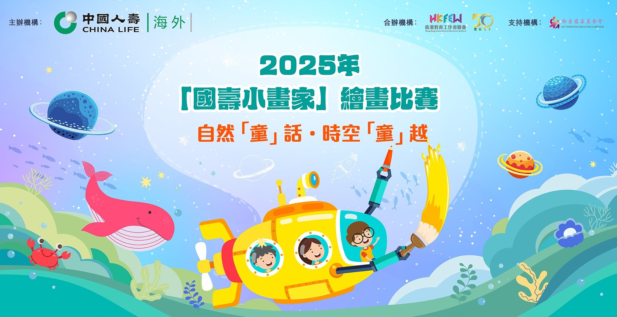 China Life (Overseas) Presents: 2025 "Kids Art" Drawing Competition